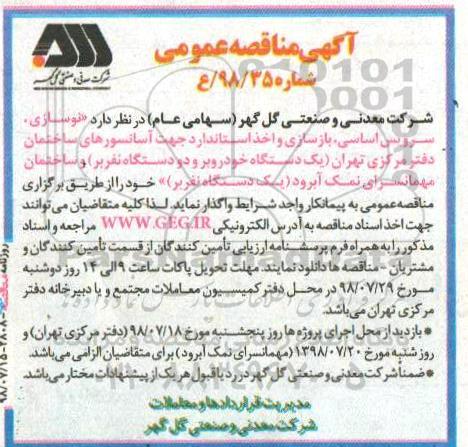 آگهی مناقصه عمومی,مناقصه  نوسازی، سرویس اساسی، بازسازی و اخذ استاندارد 