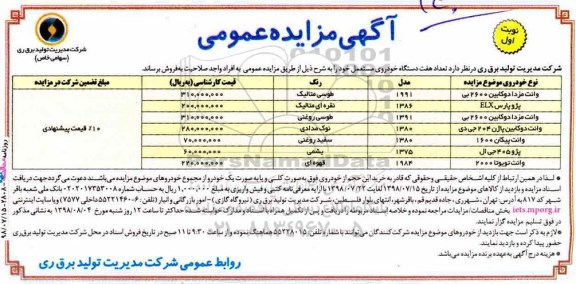 مزایدهف مزایده تعداد هفت دستگاه خودروی مستعمل