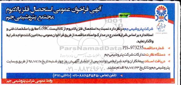 آگهی فراخوان عمومی, فراخوان استحصال فلز پالادیوم  - نوبت دوم