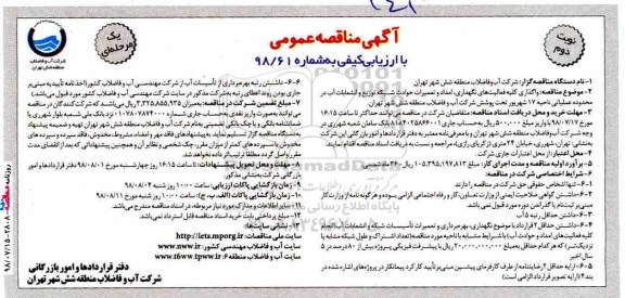 آگهی مناقصه عمومی ,مناقصه واگذاری کلیه فعالیت های نگهداری ، امداد و تعمیرات حوادث شبکه - نوبت دوم 