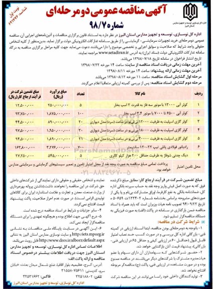 مناقصه, مناقصه خرید تجهیزات سرمایشی- گرمایشی 