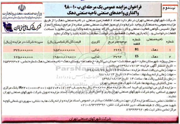 فراخوان مزایده عمومی ، فراخوان مزایده تعداد 2 قطعه زمین صنعتی- نوبت دوم