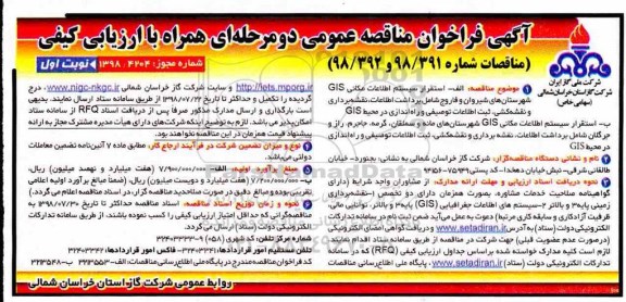 مناقصه, مناقصه استقرار سیستم اطلاعات مکانی GIS 