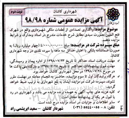 آگهی مزایده عمومی , مزایده واگذاری تعدادی از قطعات ملکی شهرداری