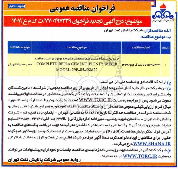 تجدید مناقصه, تجدید مناقصه خرید پنج دستگاه میکسر - نوبت دوم 