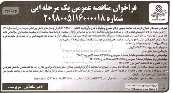 فراخوان مناقصه عمومی , مناقصه کارهای تعمیری و متفرقه - نوبت دوم