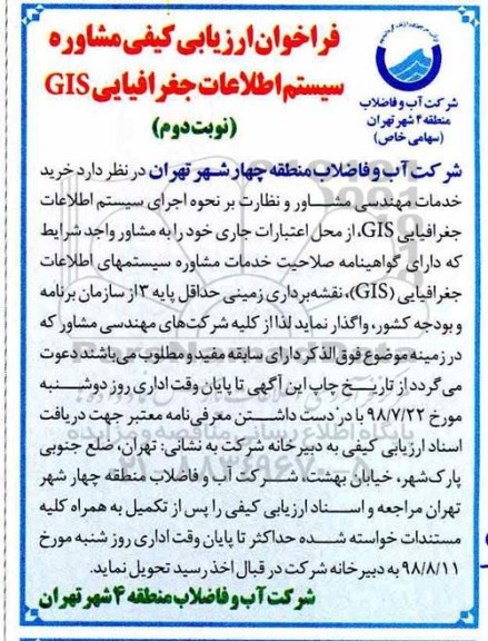 فراخوان , فراخوان ارزیابی خرید خدمات مهندسی مشاور نظارت بر نحوه اجرای سیستم اطلاعات جغرافیایی gis - نوبت دوم 