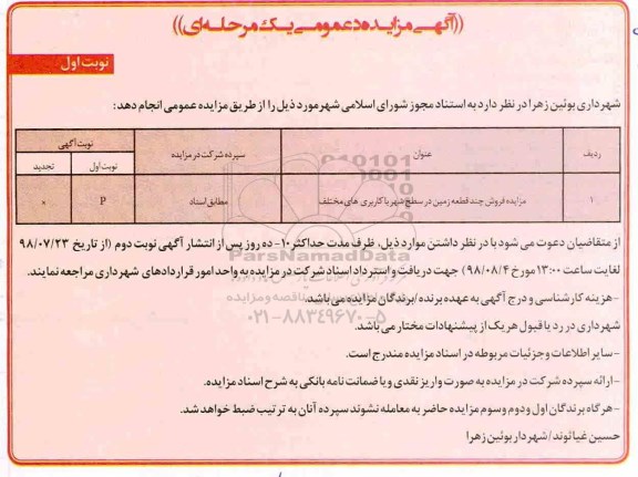 آگهی مزایده ،مزایده فروش چند قطعه زمین