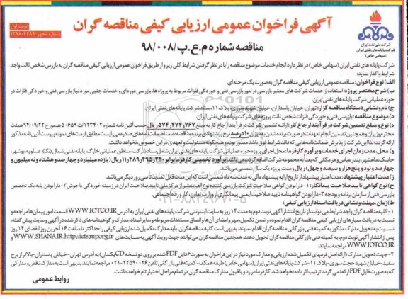 فراخوان عمومی، فراخوان بازرسی فنی و خوردگی فلزات شخص ثالث
