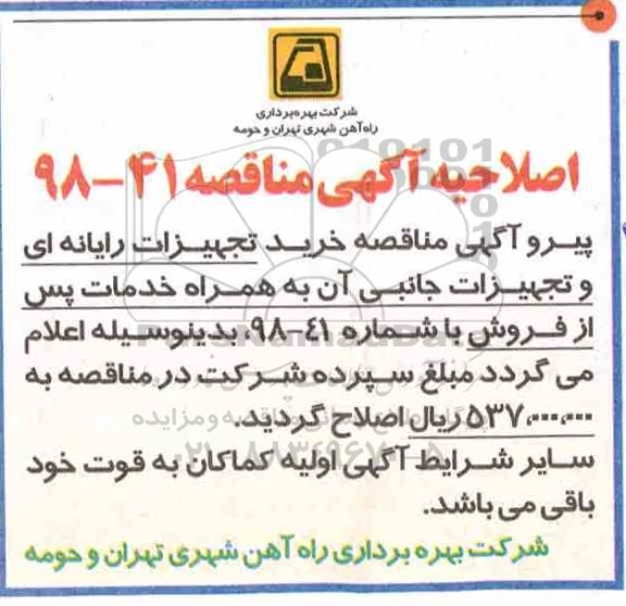 اصلاحیه مناقصه , مناقصه تجهیزات رایانه ای و تجهیزات جانبی