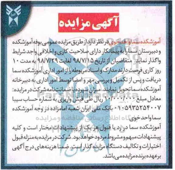 آگهی مزایده, مزایده واگذاری بوفه آموزشکده و دبیرستان سما