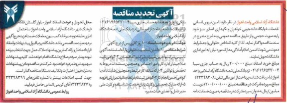 تجدید مناقصه عمومی, تجدید مناقصه تامین نیروی انسانی خدمات خوابگاه دانشجویی...