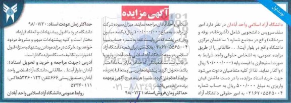مزایده , مزایده واگذاری امور سلف سرویس دانشجویی 