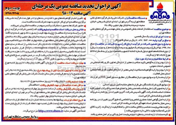 آگهی  فراخوان تجدید مناقصه , فراخوان مناقصه استفاده از خدمات بخش خصوصی در بخش مهندسی فرآورده های نفتی- تجدید - نوبت دوم 