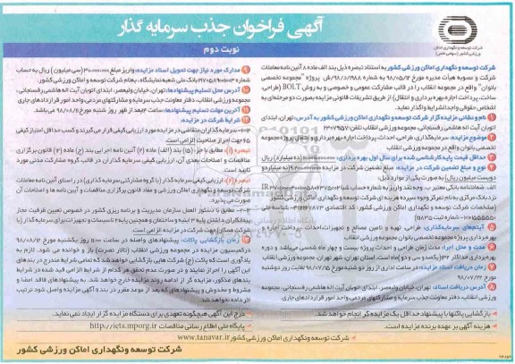 مناقصه ، مناقصه طراحی،ساخت، پرداخت اجاره،بهره برداری و انتقال - نوبت دوم 