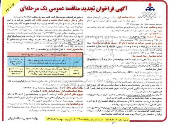 آگهی فراخوان تجدید مناقصه عمومی , تجدید فراخوان مناقصه انجام زنگ زدایی با مسباره رفع پیتینگ ها... نوبت دوم 