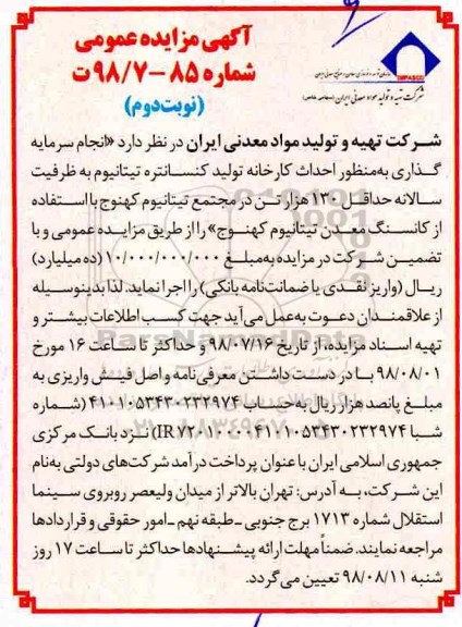 مزایده, مزایده  احداث کارخانه تولید کنسانتره تیتانیوم- نوبت دوم 