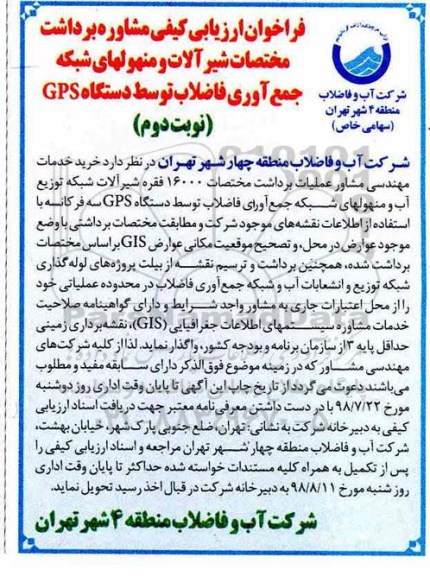 فراخوان , فراخوان مشاوره برداشت مختصات شیرآلات و منهولهای شبکه جمع آوری فاضلاب- نوبت دوم 