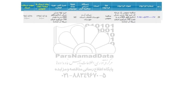 مناقصه, مناقصه خرید لوله چدنی نشکن داکتیل 