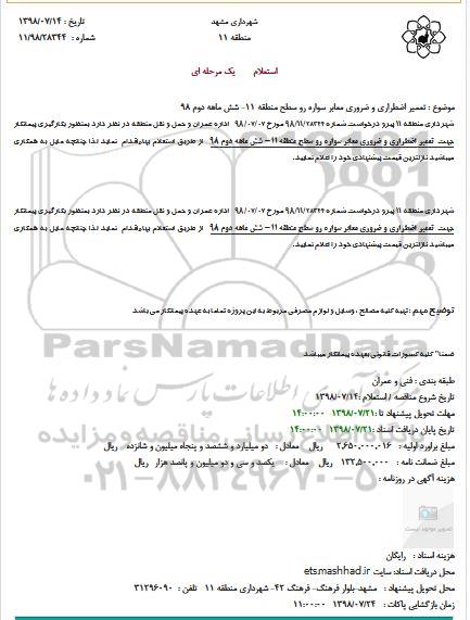 استعلام، استعلام بکارگیری پیمانکار جهت تعمیر اضطراری و ضروری معابر سواره رو ...