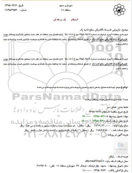 استعلام، استعلام بکارگیری پیمانکار جهت بازپیرایی تاسیسات الکتریکی 