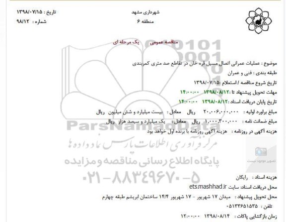 مناقصه، مناقصه عملیات عمرانی اتصال مسیل ...