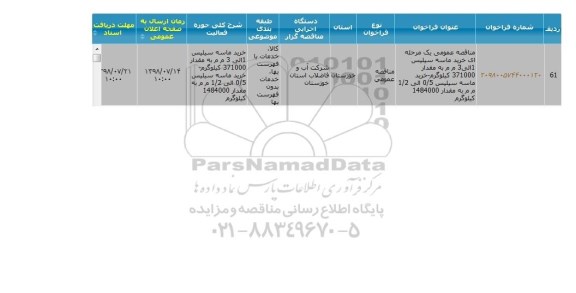 مناقصه عمومی, مناقصه خرید ماسه سیلیس 1 الی 3 م م به مقدار 371000 کیلوگرم... 