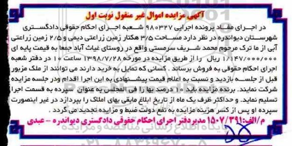 آگهی مزایده ،مزایده 3.5 هکتار زمین زراعتی دیمی نوبت اول
