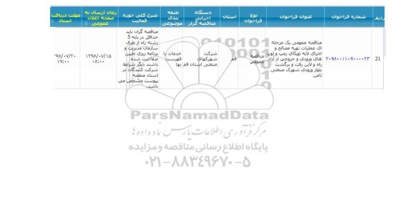 مناقصه تهیه مصالح و اجرای لایه توپکای رمپ