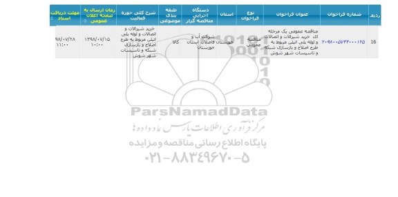 مناقصه, مناقصه خرید شیرآلات و  اتصالات و لوله پلی اتیلن