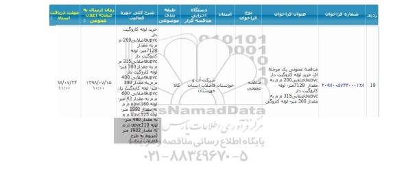 مناقصه, مناقصه خرید لوله کاروگیت دار upvc فاضلابی