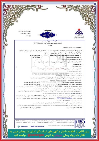 مناقصه ، مناقصه پروژه تهیه تجهیزات و احداث شبکه توزیع 