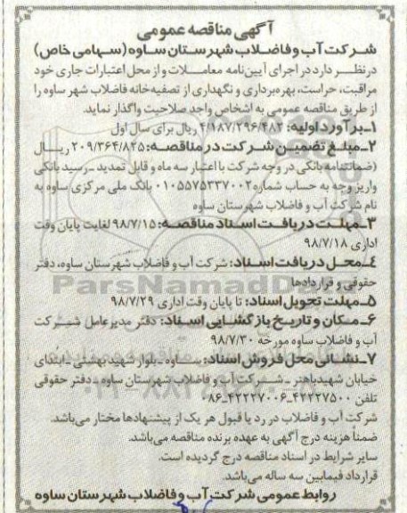 مناقصه ، مناقصه مراقبت، حراست، بهره برداری و نگهداری از تصفیه خانه