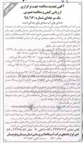 تجدید مناقصه ,مناقصه عملیات اجرایی بازسازی تاسیسات آب - تجدید 