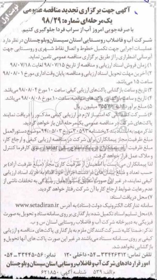 تجدید مناقصه , تجدید مناقصه عملیات اجرایی جهت تکمیل خطوط و اتصال نقاط شهری و روستایی جهت آبرسانی