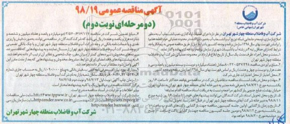 مناقصه ، مناقصه اجرای عملیات لوله گذاری ، نصب انشعاب آب....- نوبت دوم 
