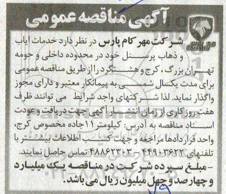 آگهی مناقصه عمومی , مزایده فروش محل کارخانه و ماشین آلات 