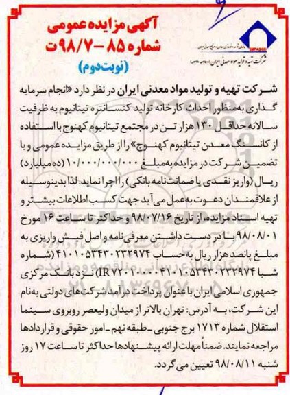 مناقصه, مناقصه احداث کارخانه تولید کنسانتره تیتانیوم- نوبت دوم 