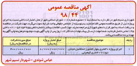مناقصه، مناقصه اجرای پروژه 30 متری بلوار کشاورز ....