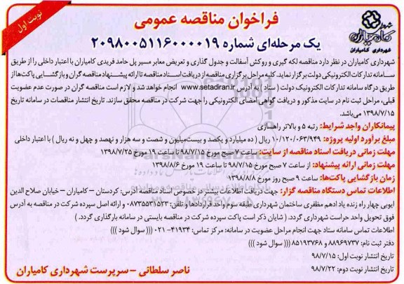 مناقصه، مناقصه عمومی لکه گیری و روکش آسفالت و جدول گذاری و...