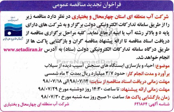 تجدید مناقصه، تجدید مناقصه  احیاء و بازسازی ایستگاه های سنجش آسیب دیده از سیلاب