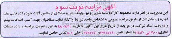 مزایده، مزایده مجموعه کارگاه ماسه شویی و نیز بچینگ... - نوبت سوم