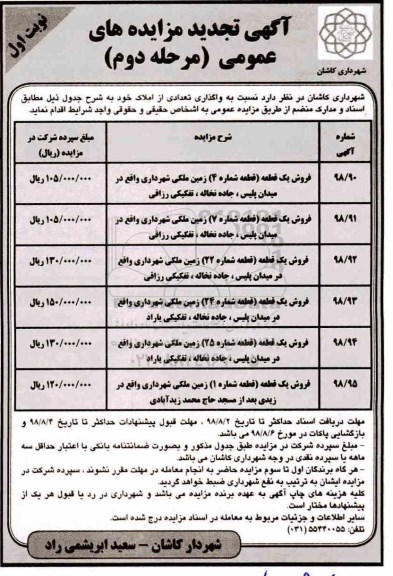 آگهی مزایده ،مزایده واگذاری تعدادی از املاک زمین نوبت اول مرحله دوم