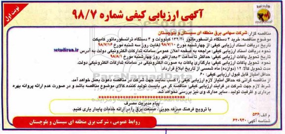 مناقصه , مناقصه  خرید 4 دستگاه ترانسفورماتور ... 