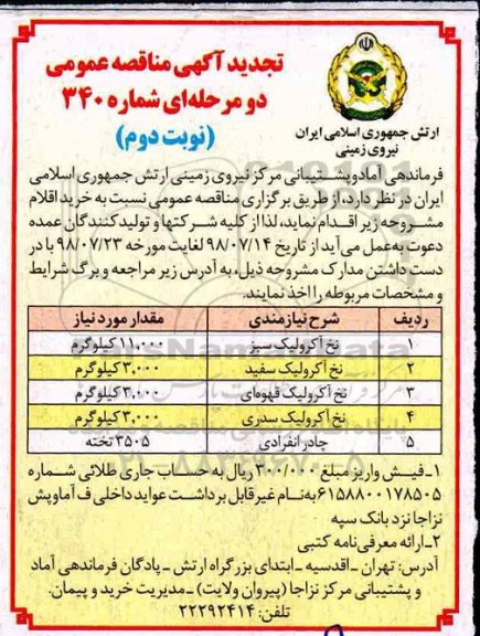 تجدید آگهی مناقصه عمومی , مناقصه نخ آکرولیک نوبت دوم 