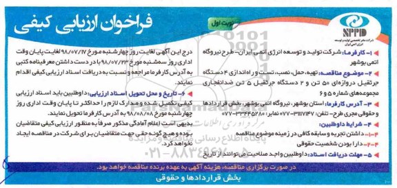 فراخوان ارزیابی, فراخوان ارزیابی تهیه، حمل، نصب، تست و راه اندازی 4 دستگاه جرثقیل