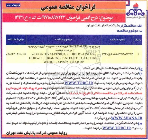 فراخوان مناقصه عمومی , مناقصه خرید دو عدد  GATE VALVE - نوبت دوم 