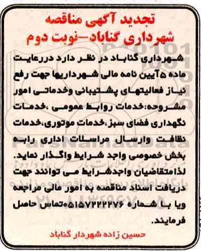 تجدید مناقصه, تجدید مناقصه رفع  نیاز فعالیت های پشتیبانی و خدماتی  - نوبت دوم