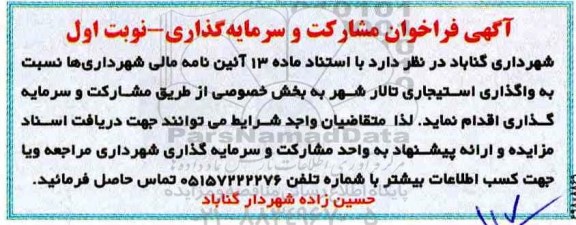 فراخوان, فراخوان مشارکت واگذاری استیجاری تالار شهر