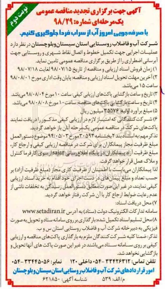 تجدید مناقصه , تجدید مناقصه عملیات اجرایی جهت تکمیل خطوط و اتصال نقاط شهری و روستایی جهت آبرسانی- نوبت دوم 